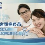 HPV子宮頸癌疫苗