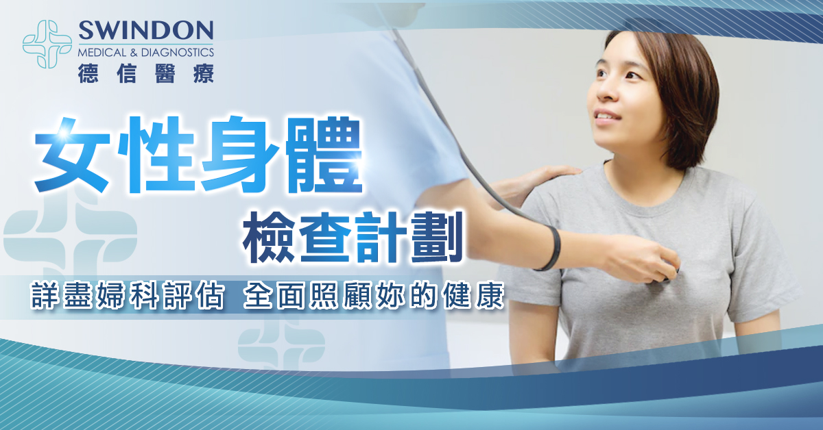女性身體檢查項目