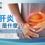甲型肝炎病徵