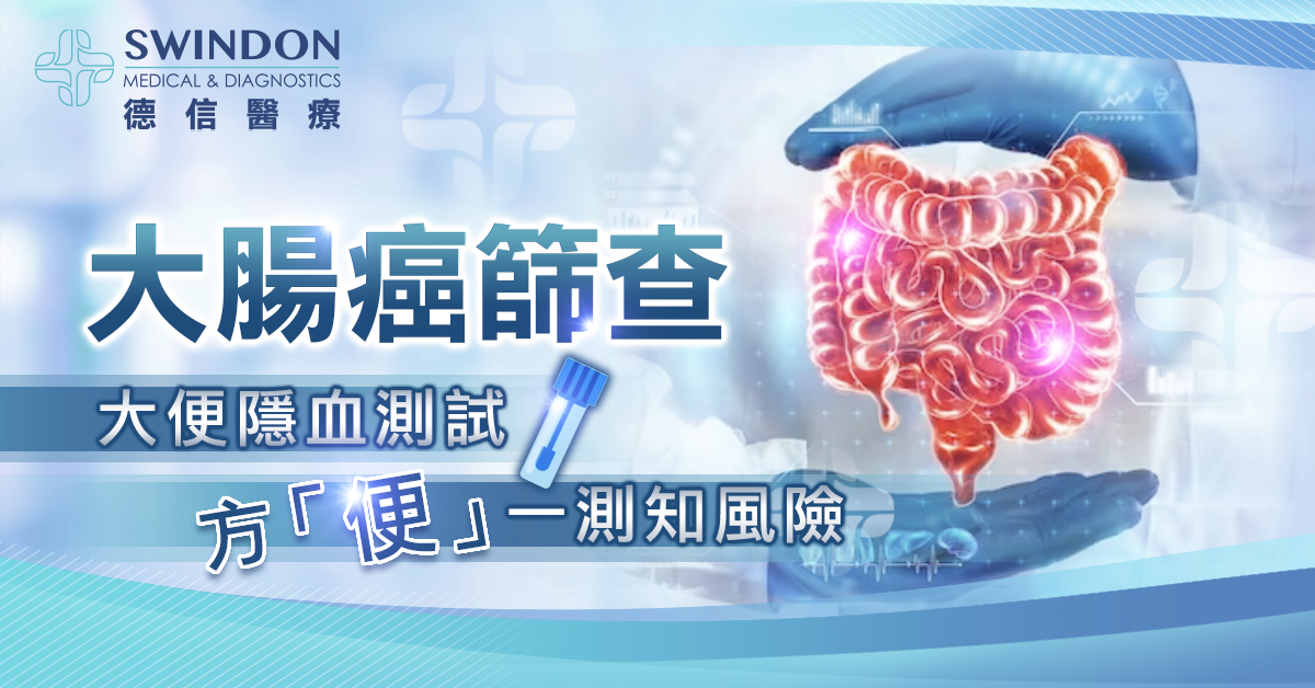 大腸癌篩查