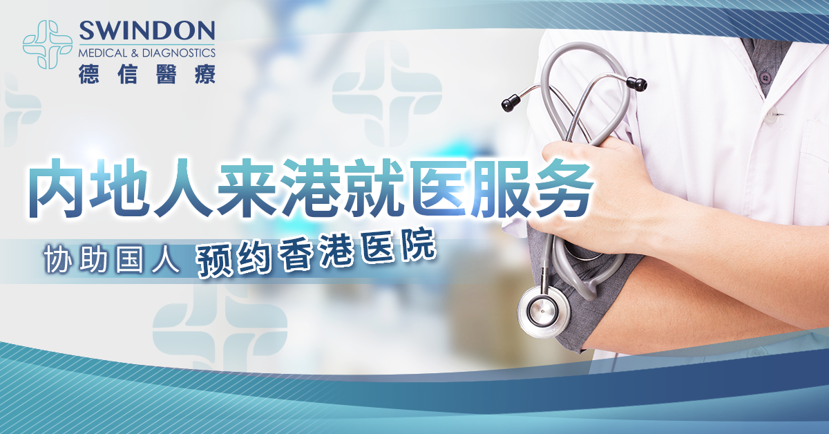 香港私家医院预约