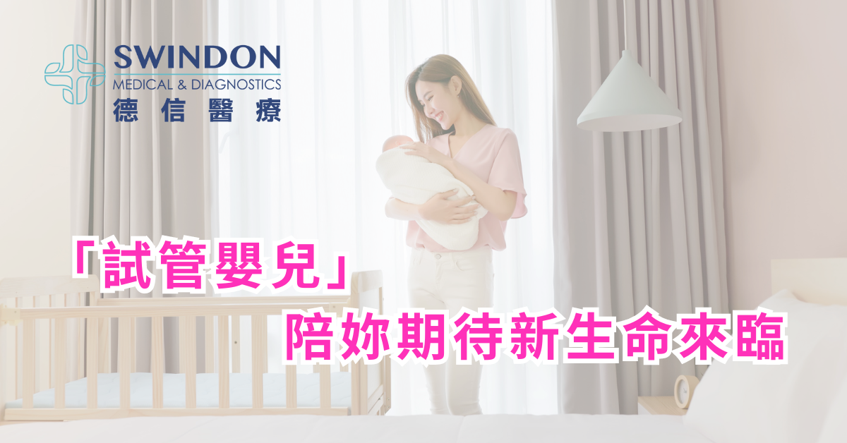 「試管嬰兒」陪妳期待新生命來臨