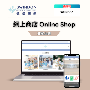 ＜img src="Swindon Online Shop 網上商店.jpeg" alt="網上商店優惠碼, Online Shop Promotion Code, 德信醫療, Swindon Medical, 折扣, Discount"＞