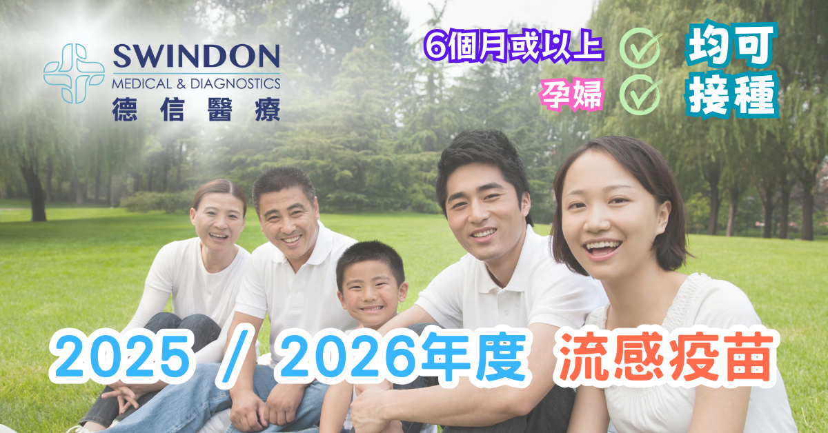 德信醫療 Swindon Medical 2025-2026 流感疫苗