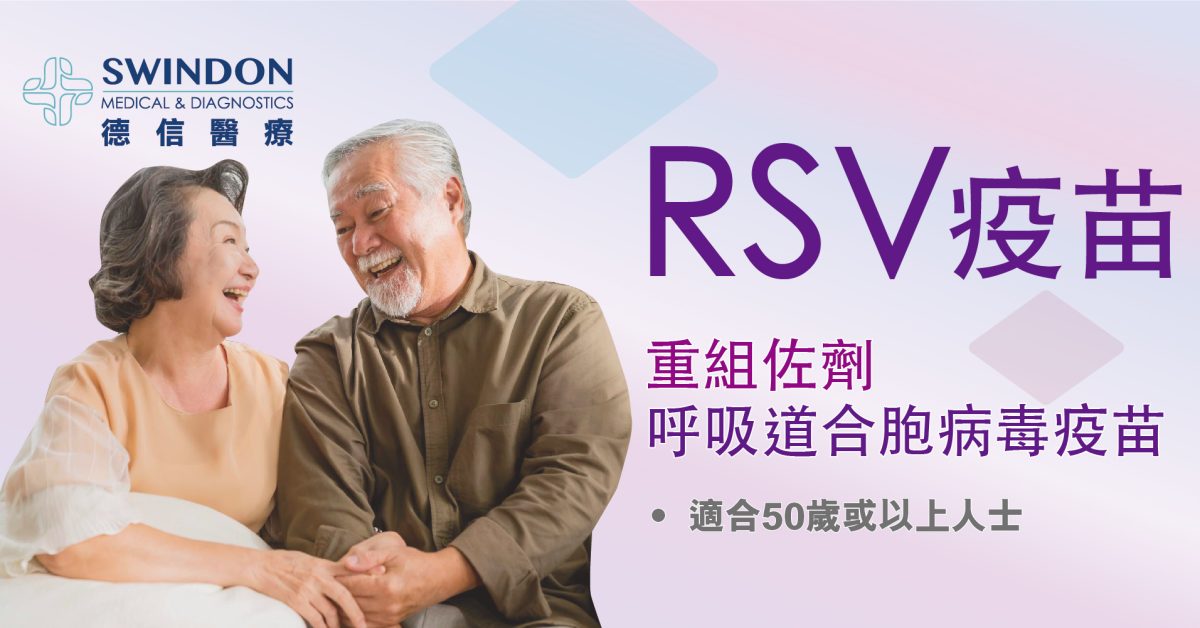 Arexvy RSV 疫苗 - 重組佐劑呼吸道合胞病毒疫苗